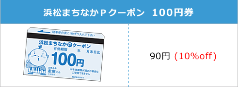 浜松まちなかＰクーポン 100円券